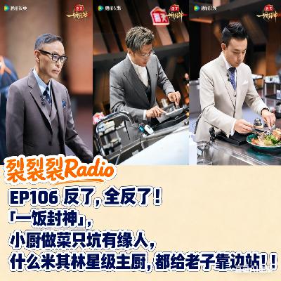 EP106 反了，全反了！「一饭封神」，小厨做菜只坑有缘人，什么米其林星级主厨，都给老子靠边站！！