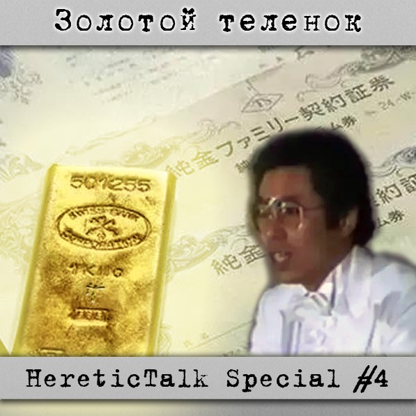 Золотой теленок | Дело Тойота Сёдзи | HereticTalk Special #4 episode artwork