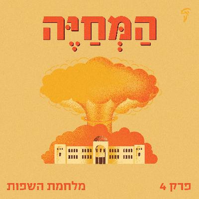 פרק רביעי: מלחמת השפות
