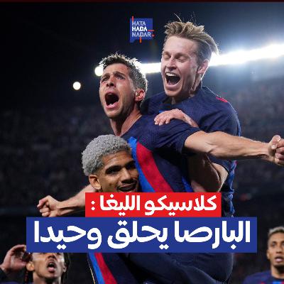 كلاسيكو الليغا : البارصا يحلق وحيدا كلاسيكو الليغا : البارصا يحلق وحيدا