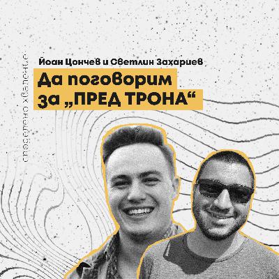 епизод 2 - Йоан и Светлин: Да поговорим за „ПРЕД ТРОНА“