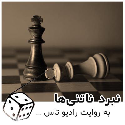 شماره یازده- نبرد ناتنی ها- شطرنج