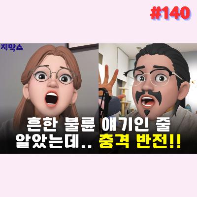 지막스 140회. 흔한 불륜 얘기인 줄 알았는데.. 충격 반전!!