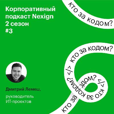 #2.3. Дмитрий Лемеш о том, каково быть айтишником для айтишников