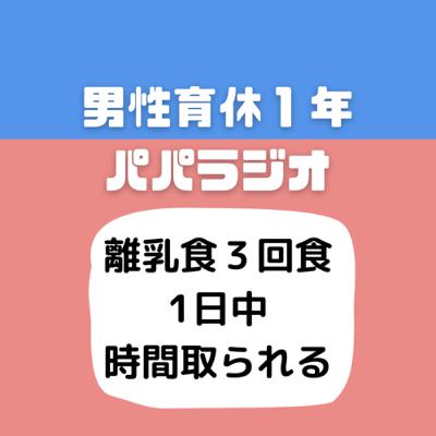 #517離乳食３回食一日中時間取られる