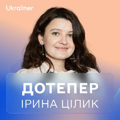 Ірина Цілик про авторське кіно, університет Карпенка-Карого та свої дебюти