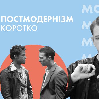 Постмодернізм за 8 хвилин// Література з Симоном Радченко // Карта знань Постмодернізм за 8 хвилин// Література з Симоном Радченко // Карта знань
