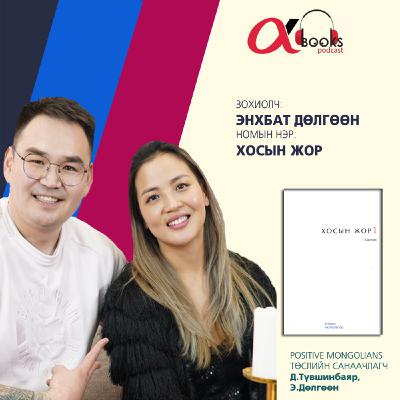 Positive Mongolians: Э.Дөлгөөн "Хосын жор" ном