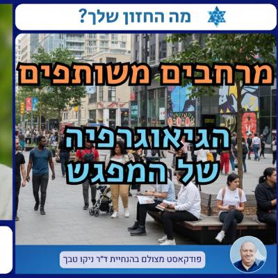 בין הפרדה לחיבור: איך המרחב העירוני מעצב את החברה הישראלית, ראיון עם ד"ר מריק שטרן?