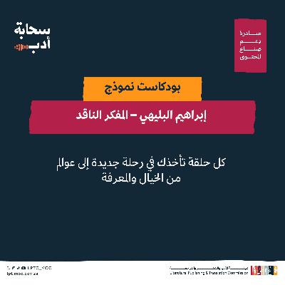 إبراهيم البليهي – المفكر الناقد