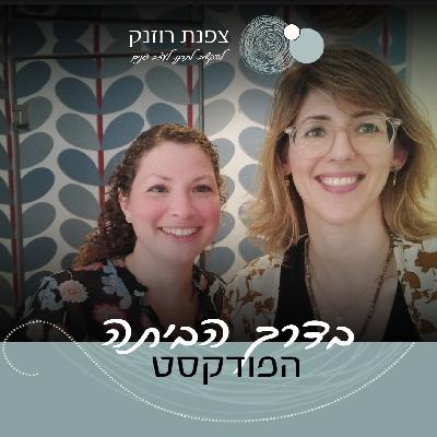 פרק 20 – איך לעשות פנג שוואי לבית? עם נועה הראל