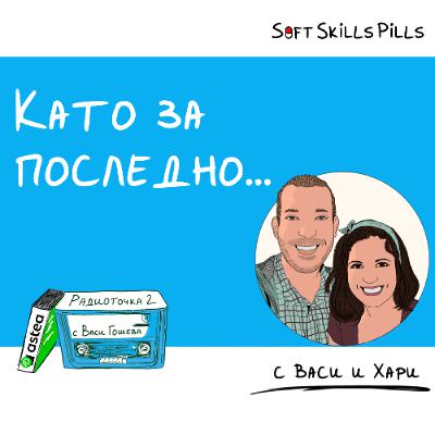 Еп. 99: Епизод без тема… като за последно от това студио 📻 Радиоточка 2