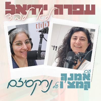 פרק 5: אמנה קמצ'ו - נרקסיזם פרק 5: אמנה קמצ'ו - נרקסיזם