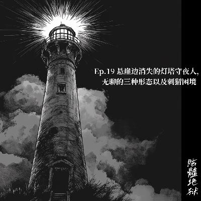 Ep.19 悬崖边消失的灯塔守夜人，无聊的三种形态以及刺猬困境