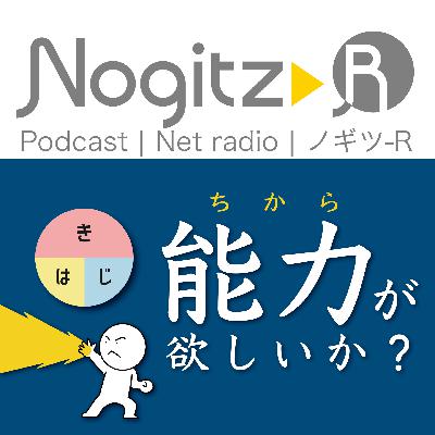 ノギツ-R 第552回/ 能力(ちから)が欲しいか? ノギツ-R 第552回/ 能力(ちから)が欲しいか?