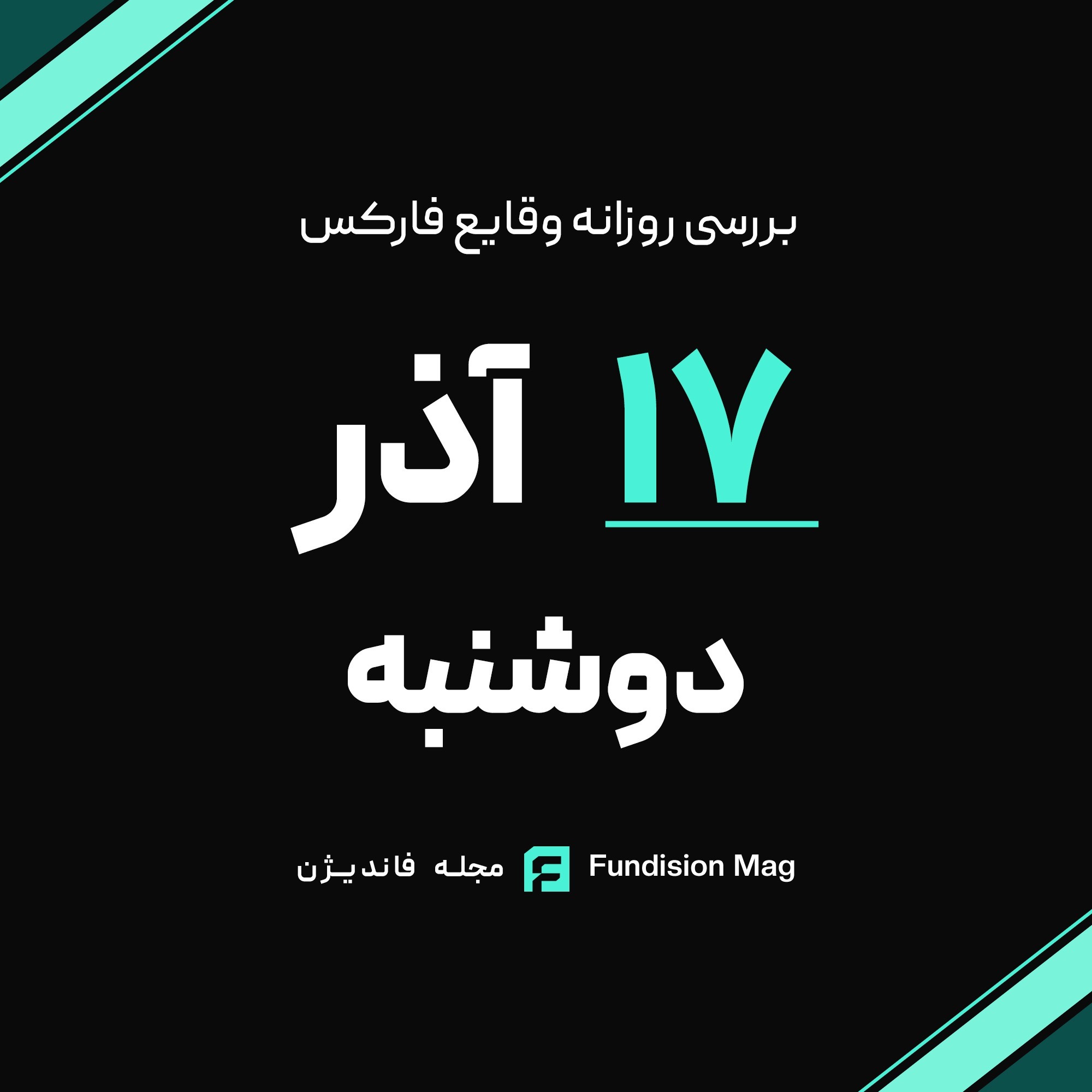 تحلیل روزانه داده‌های اقتصادی | 17 آذر 1404