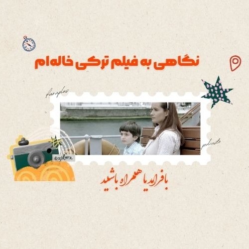 نگاهی به فیلم ترکی خاله ام