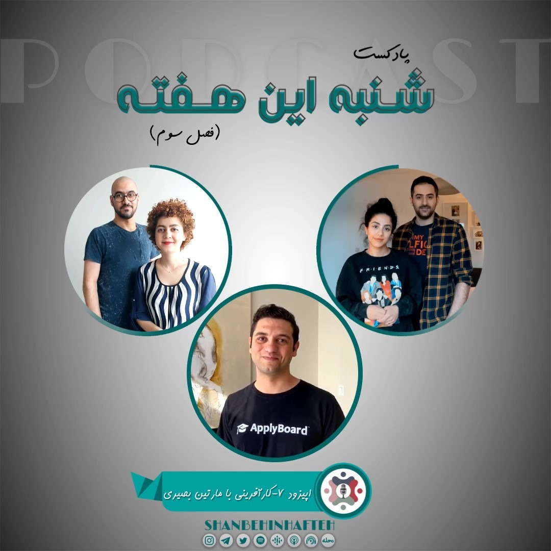 کارآفرینی با مارتین بصیری