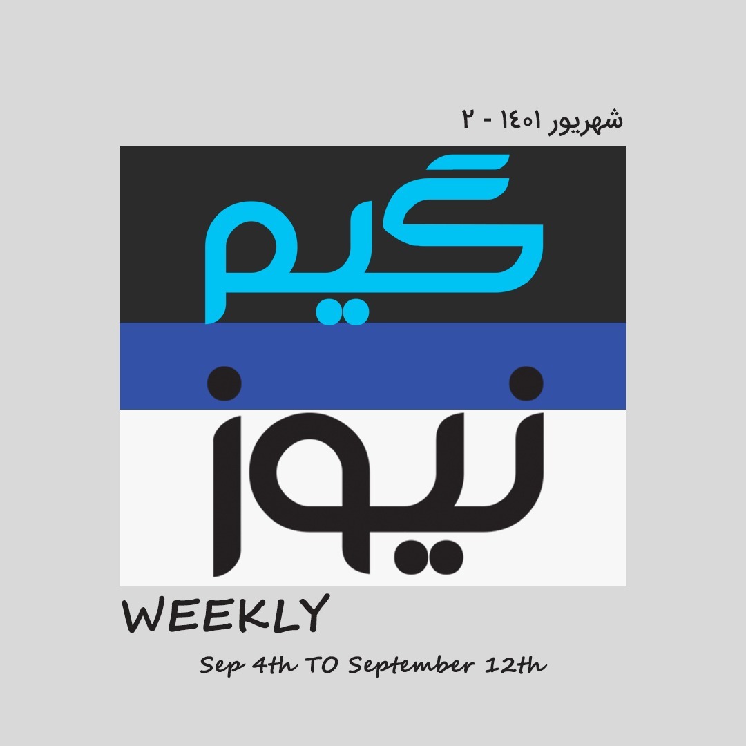 اخبار بازی - 13 تا 21 شهریور اخبار بازی - 13 تا 21 شهریور