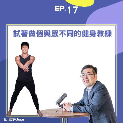 EP17 |做個與眾不同的健身教練吧 ft. 瑜珈老師暨團課健身教練Jose| EP17 |做個與眾不同的健身教練吧 ft. 瑜珈老師暨團課健身教練Jose|