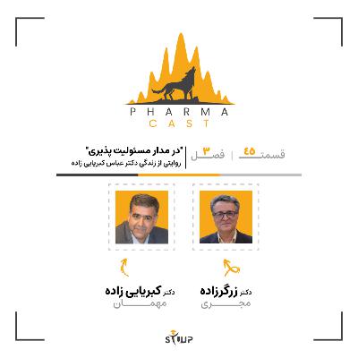 قسمت 45: در مدار مسئولیت پذیری |روایتی از زندگی دکتر عباس کبریایی زاده! قسمت 45: در مدار مسئولیت پذیری |روایتی از زندگی دکتر عباس کبریایی زاده!