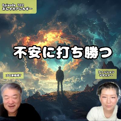 102. 不安に打ち勝つ方法とは? 102. 不安に打ち勝つ方法とは?