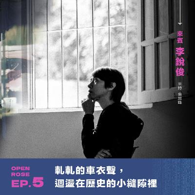 2024鐵玫瑰藝術節「移人如梭」—EP5|軋軋的車衣聲,迴盪在歷史的小縫隙裡 2024鐵玫瑰藝術節「移人如梭」—EP5|軋軋的車衣聲,迴盪在歷史的小縫隙裡