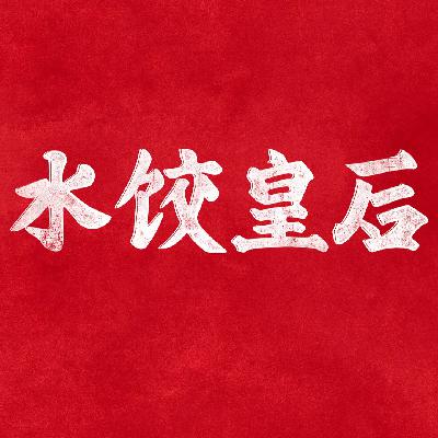 017.《水饺皇后》：肉馅不错皮太厚？｜女性创业沦为寡淡鸡汤