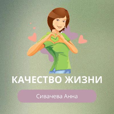 «Качество жизни — Сивачева Анна» «Качество жизни — Сивачева Анна»