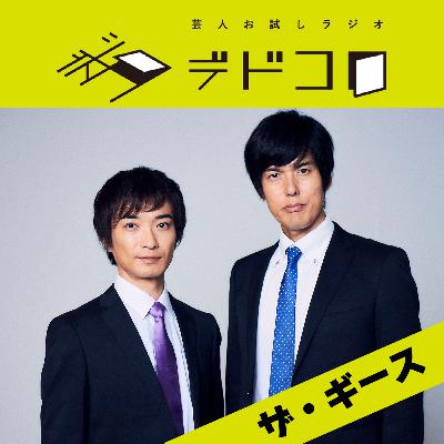 ザ・ギース#7「ラヴィット！でポールダンス」