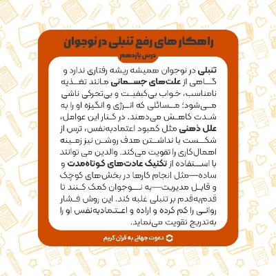 درس یازدهم : راه های رفع تنبلی در نوجوان