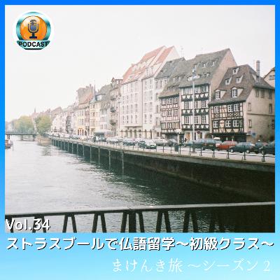 Vol.34 ストラスブールで仏語留学〜初級クラス〜