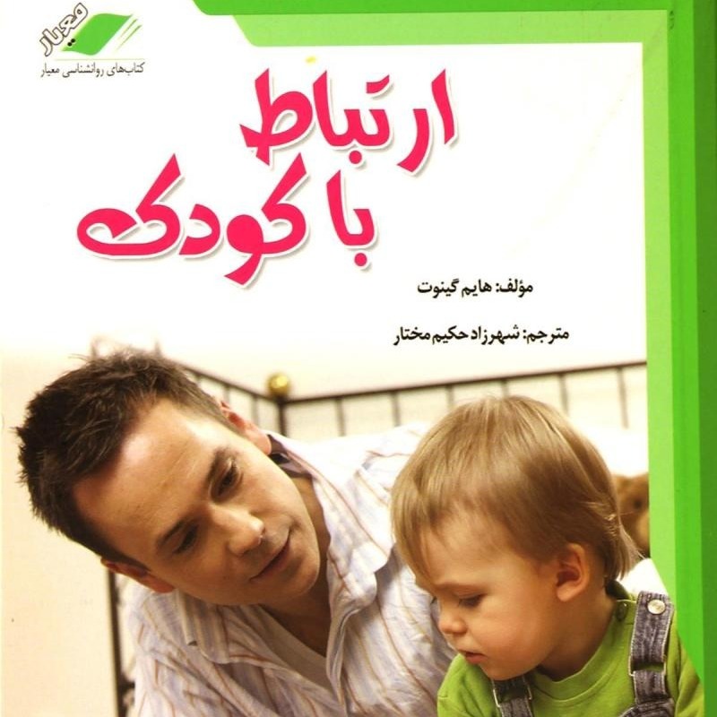 فصل دهم کتاب ارتباط با کودک