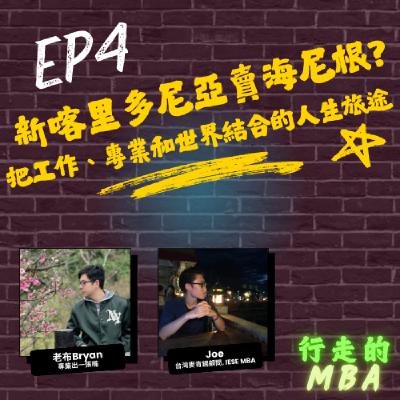 EP4: 在新喀里多尼亞賣海尼根？ft. Joe