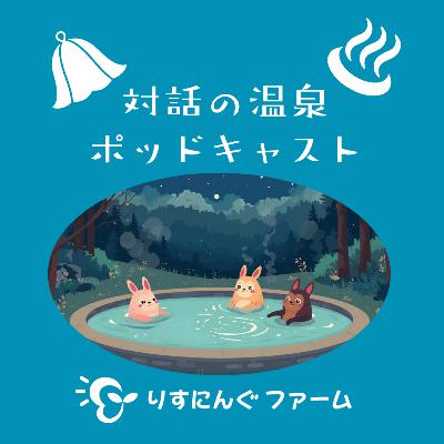 第20回『最近の対話の場で感じたこと、声を出してくれたこと、表情が自分の中に残っている。安心している人として対話の場にいたいけど、そうじゃないときは対話の枠組みが支えになる。』「対話の温泉ポッドキャスト」 第20回『最近の対話の場で感じたこと、声を出してくれたこと、表情が自分の中に残っている。安心している人として対話の場にいたいけど、そうじゃないときは対話の枠組みが支えになる。』「対話の温泉ポッドキャスト」