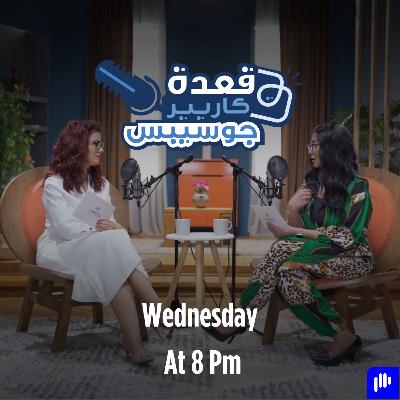 ليه عملنا قعدة كاريير جوسيبس ليه عملنا قعدة كاريير جوسيبس