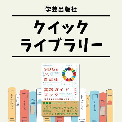 「SDGsが目指すもの／SDGsの基礎知識」『SDGs×自治体 実践ガイドブック』｜学芸出版社クイックライブラリー