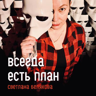 Как выходить из кризиса, когда, казалось бы, выхода не видно. Светлана Белякова