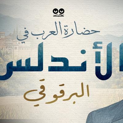 حضارة العرب في الأندلس لعبد الرحمن البرقوقي - كتاب مسموع حضارة العرب في الأندلس لعبد الرحمن البرقوقي - كتاب مسموع