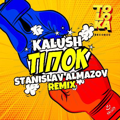 Kalush - Tipok (Stanislav Almazov Radio Remix) Kalush - Tipok (Stanislav Almazov Radio Remix)