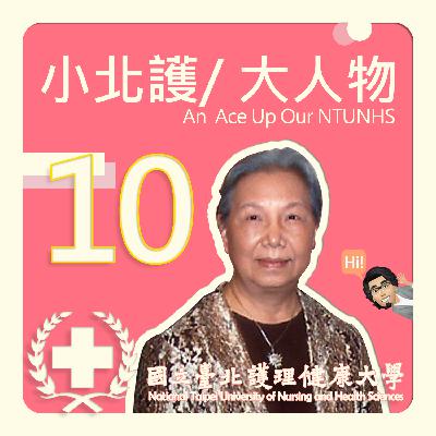 小北護/大人物  系列10-1(全4集)  Podcast 節目-專訪 林王美園學姊-聽我說說北護的故事