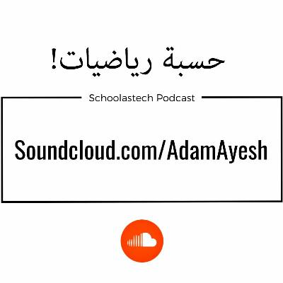 سكولاستك بودكاست #بسطـتجد -حسبة رياضيات سكولاستك بودكاست #بسطـتجد -حسبة رياضيات