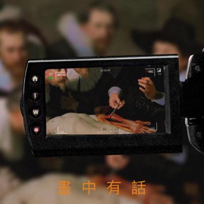 《第三季》畫中有話EP10.『杜普教授的解剖學課』 (n.) 團體畫像
