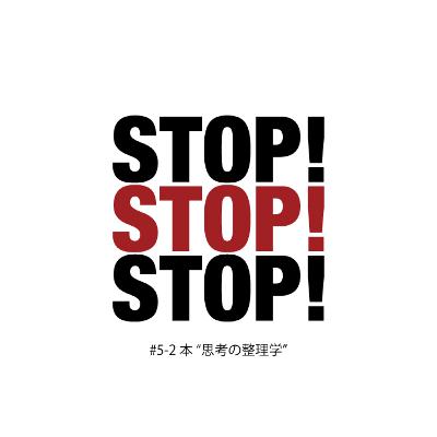 #5-2 本 "思考の整理学" #5-2 本 "思考の整理学"