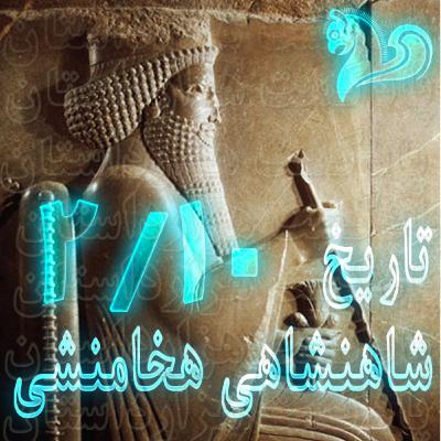 1800 تاریخ شاهنشاهی هخامنشی2/10✍️آلبرت تن آیک اومستد