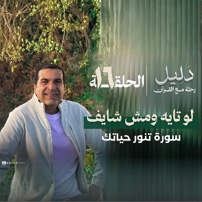-الحلقة السادسة عشر : سورة النور : لو تايه ومش شايف ..سورة تنور حياتك- عمرو خالد