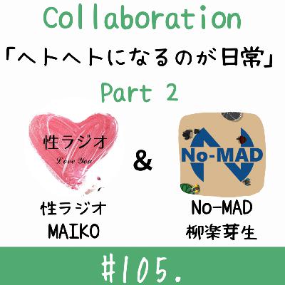 ＃105. ヘトヘトになるのが日常【ゲスト：柳楽芽生さん】