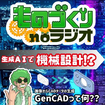 #150 生成AIで機械設計ができる時代が来る！？【GenCAD】