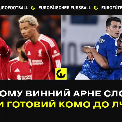 У чому винний Арне Слот? Чи готовий Комо до Ліги чемпіонів? У чому винний Арне Слот? Чи готовий Комо до Ліги чемпіонів?
