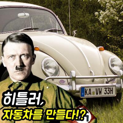 히틀러 : 폭스바겐의 자동차를 만들었다!